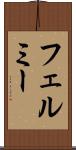 フェルミー Scroll