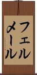 フェルメール Scroll
