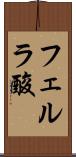 フェルラ酸 Scroll