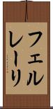フェルレーリ Scroll