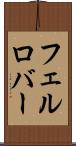 フェルロバー Scroll