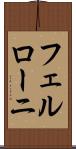 フェルローニ Scroll
