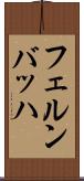 フェルンバッハ Scroll