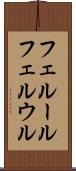 フェルール Scroll