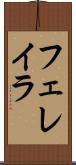 フェレイラ Scroll