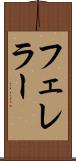 フェレラー Scroll