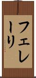 フェレーリ Scroll