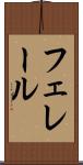 フェレール Scroll