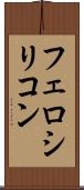 フェロシリコン Scroll