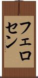 フェロセン Scroll