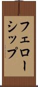 フェローシップ Scroll