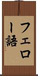 フェロー語 Scroll