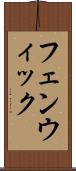フェンウィック Scroll