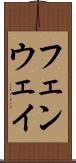 フェンウェイ Scroll