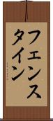 フェンスタイン Scroll