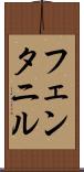フェンタニル Scroll