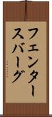フェンタースバーグ Scroll