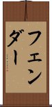 フェンダー Scroll