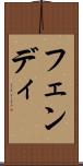 フェンディ Scroll