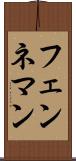 フェンネマン Scroll