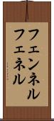 フェンネル Scroll