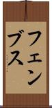 フェンブス Scroll