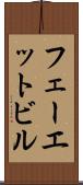 フェーエットビル Scroll