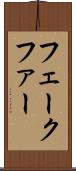 フェークファー Scroll
