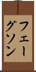 フェーグソン Scroll