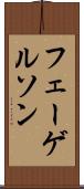 フェーゲルソン Scroll