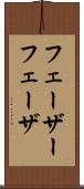 フェーザー Scroll