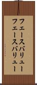 フェースバリュー Scroll