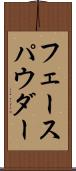 フェース・パウダー Scroll