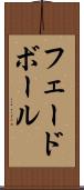 フェードボール Scroll