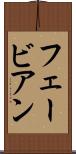 フェービアン Scroll