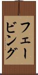 フェービング Scroll