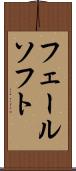 フェールソフト Scroll