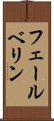 フェールベリン Scroll