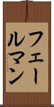フェールマン Scroll