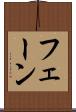 フェーン Scroll