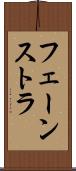フェーンストラ Scroll