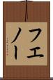 フエノー Scroll