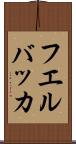 フエルバッカ Scroll
