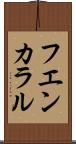 フエンカラル Scroll