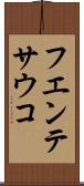 フエンテサウコ Scroll
