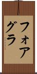 フォアグラ Scroll