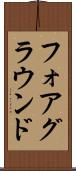 フォアグラウンド Scroll
