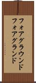 フォアグラウンド Scroll