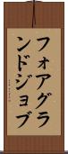 フォアグランドジョブ Scroll
