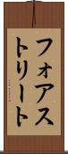 フォアストリート Scroll